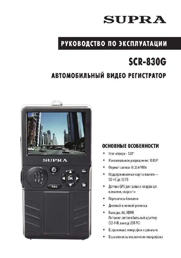 Відеореєстратор SUPRA SCR-830G. Інструкція з експлуатації