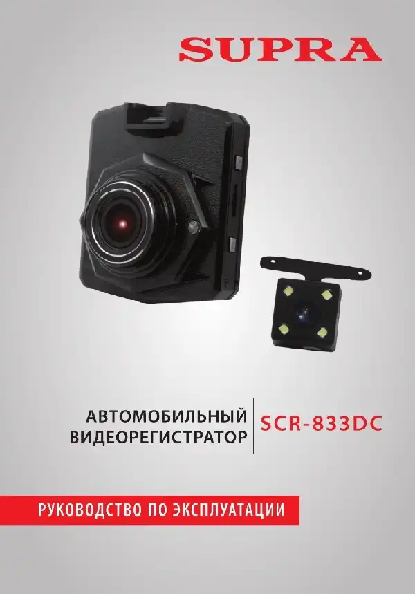Відеореєстратор SUPRA SCR-833DC. Інструкція з експлуатації