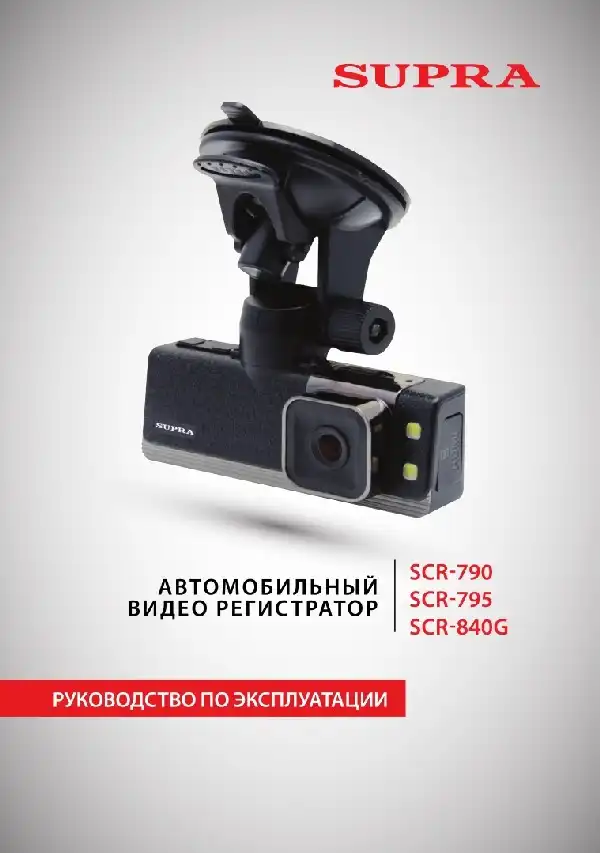 Відеореєстратор SUPRA SCR-840G. Інструкція з експлуатації