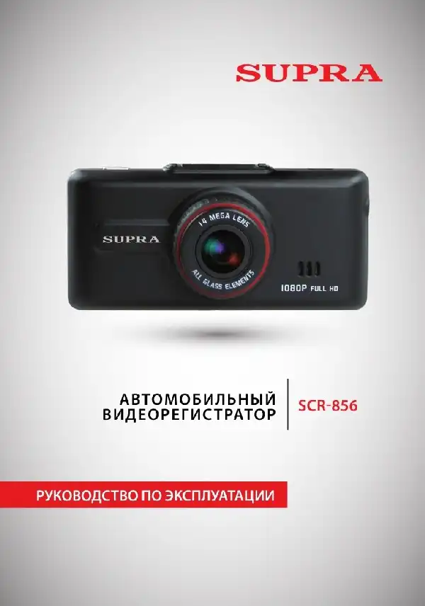 Відеореєстратор SUPRA SCR-856. Інструкція з експлуатації