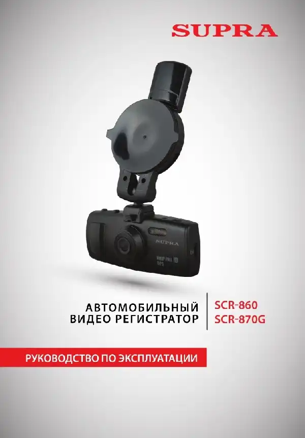 Відеореєстратор SUPRA SCR-860. Інструкція з експлуатації