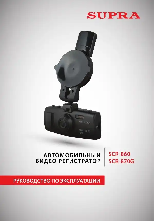 Відеореєстратор SUPRA SCR-870G. Інструкція з експлуатації