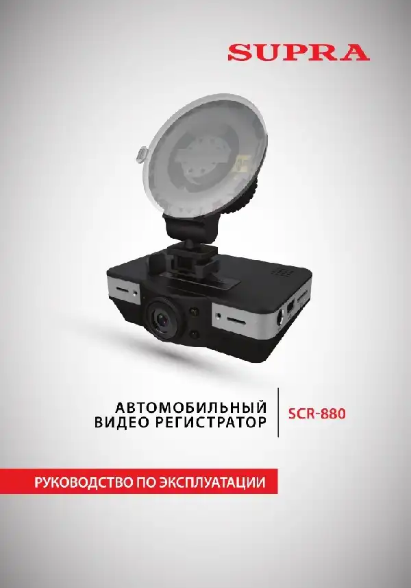 Відеореєстратор SUPRA SCR-880. Інструкція з експлуатації
