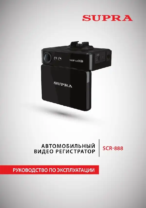 Відеореєстратор SUPRA SCR-888. Інструкція з експлуатації