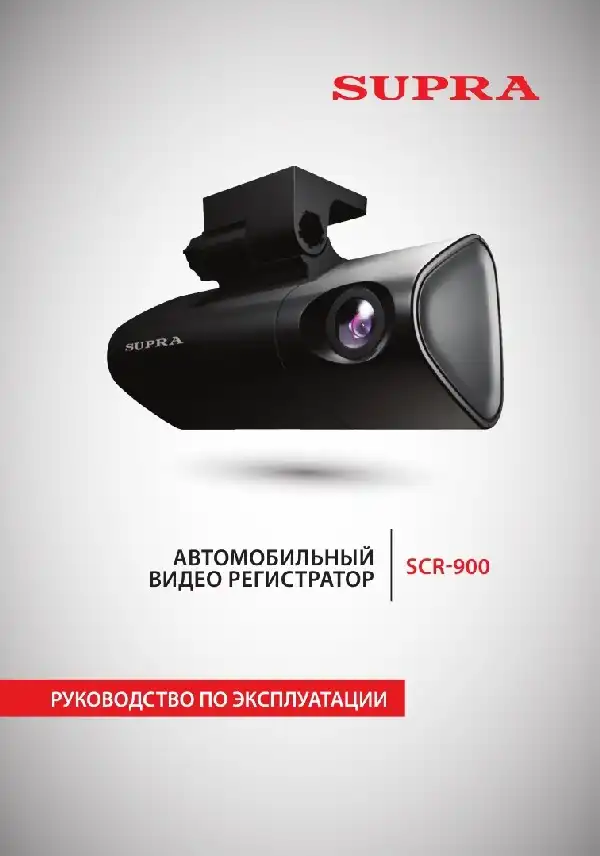 Відеореєстратор SUPRA SCR-900. Інструкція з експлуатації