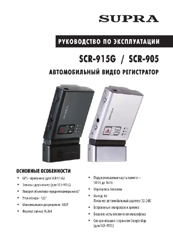 Відеореєстратор SUPRA SCR-905. Інструкція з експлуатації