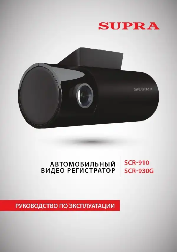 Відеореєстратор SUPRA SCR-910. Інструкція з експлуатації