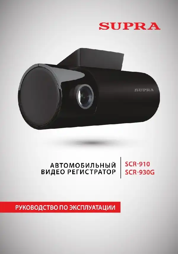Відеореєстратор SUPRA SCR-930G. Інструкція з експлуатації