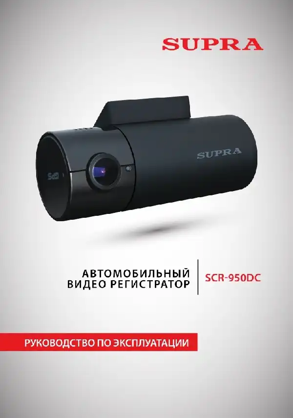 Відеореєстратор SUPRA SCR-950DC. Інструкція з експлуатації