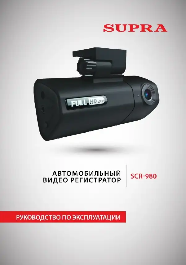 Відеореєстратор SUPRA SCR-980. Інструкція з експлуатації