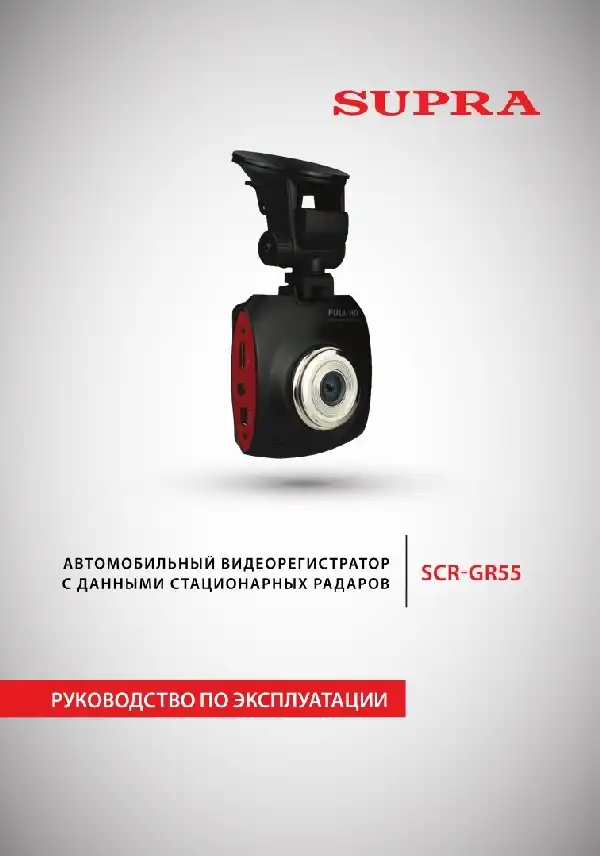 Відеореєстратор SUPRA SCR-GR55. Інструкція з експлуатації