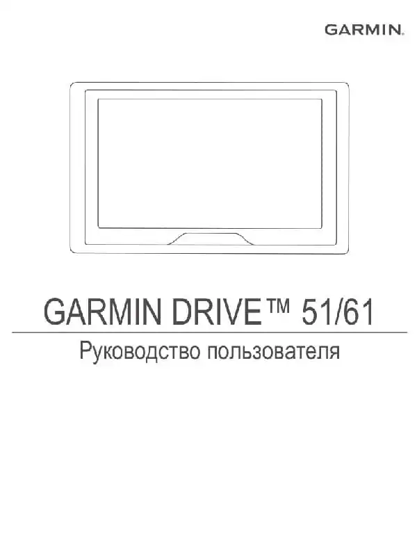 GPS-навігатор Garmin Drive 51, 61 . Посібник користувача
