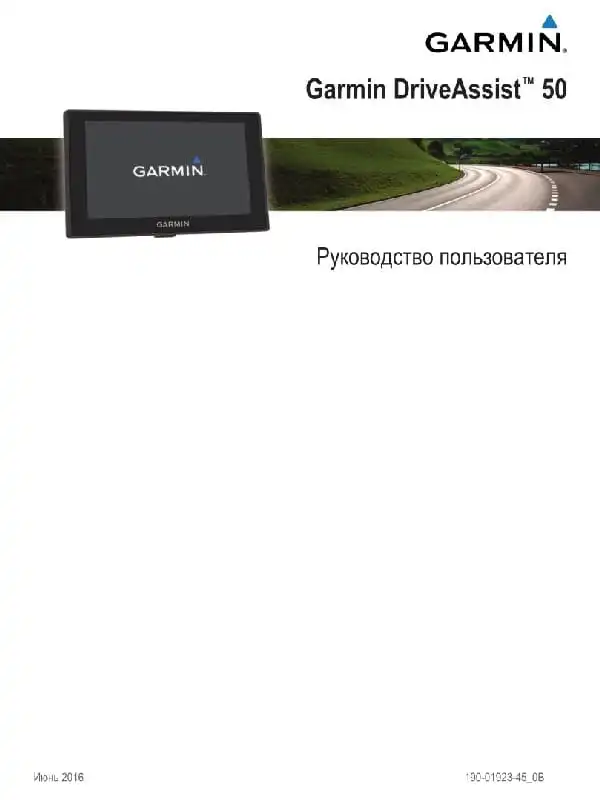 GPS-навігатор Garmin DriveAssist 50. Посібник користувача