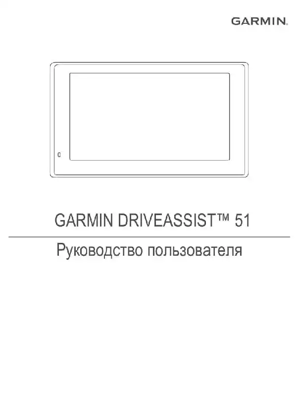 GPS-навігатор Garmin DriveAssist 51. Посібник користувача