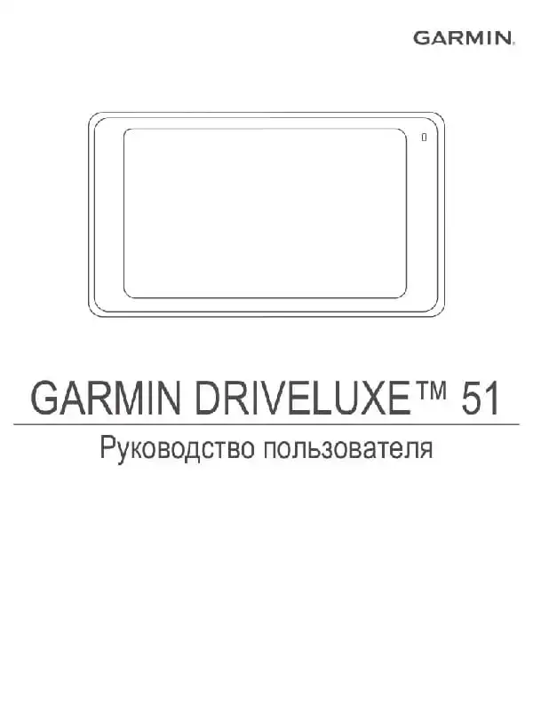 GPS-навігатор Garmin DriveLuxe 51. Посібник користувача