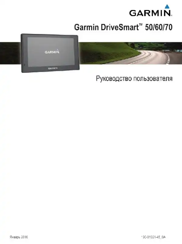 GPS-навігатор Garmin DriveSmart 50, 60, 70 . Посібник користувача