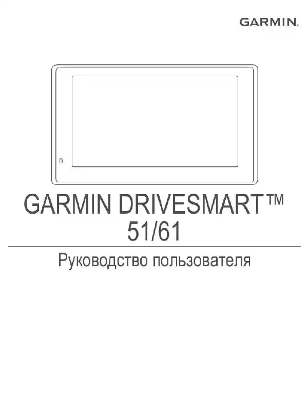 GPS-навігатор Garmin DriveSmart 51, 61. Посібник користувача