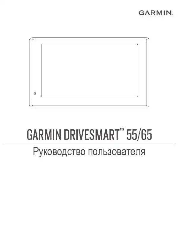 GPS-навігатор Garmin DriveSmart 55, 65 . Посібник користувача