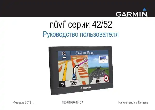 GPS-навігатор Garmin Nuvi 42, 52. Посібник користувача