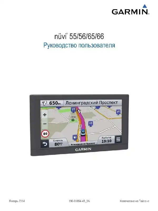 GPS-навігатор Garmin Nuvi 55, 56, 65, 66 . Посібник користувача