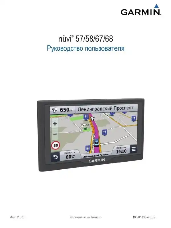 GPS-навігатор Garmin Nuvi 57, 58, 67, 68. Посібник користувача