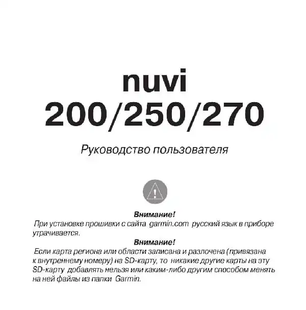 GPS-навігатор Garmin Nuvi 200, 250, 270. Посібник користувача