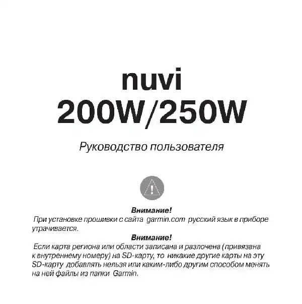 GPS-навігатор Garmin Nuvi 200W, 250W. Посібник користувача