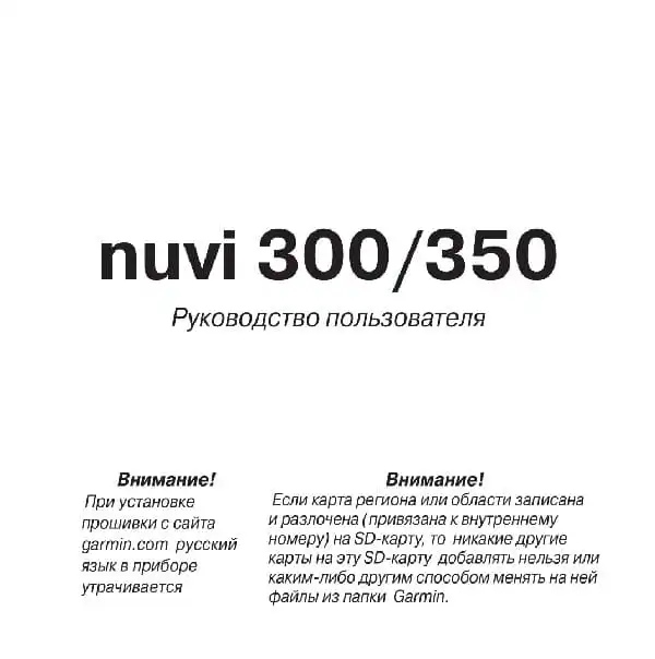 GPS-навігатор Garmin Nuvi 300, 350. Посібник користувача
