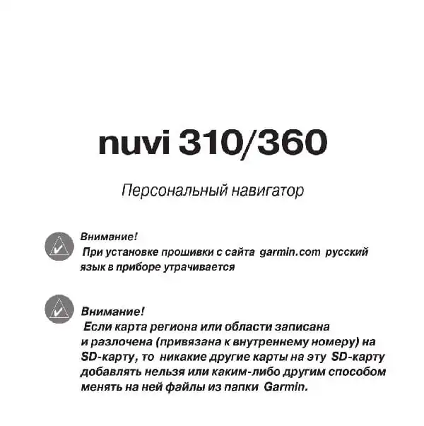GPS-навігатор Garmin Nuvi 310, 360. Посібник користувача