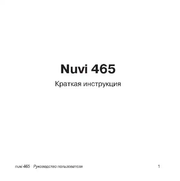GPS-навігатор Garmin Nuvi 465. Посібник користувача