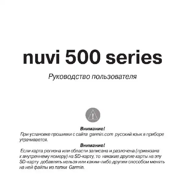 GPS-навігатор Garmin Nuvi 500. Посібник користувача