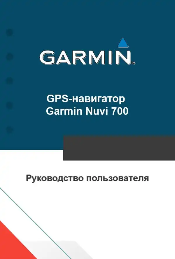 GPS-навігатор Garmin Nuvi 700. Посібник користувача