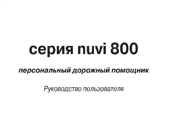 GPS-навігатор Garmin Nuvi 800. Посібник користувача