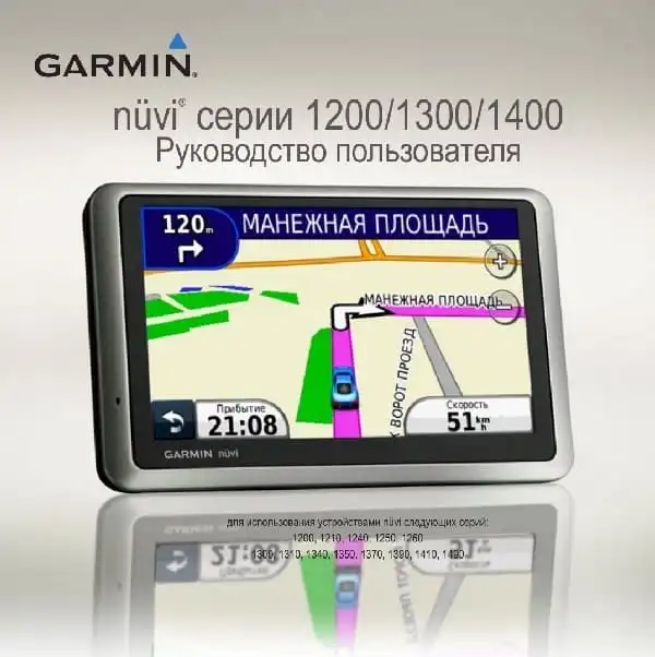 GPS-навігатор Garmin Nuvi 1200, 1300, 1400. Посібник користувача