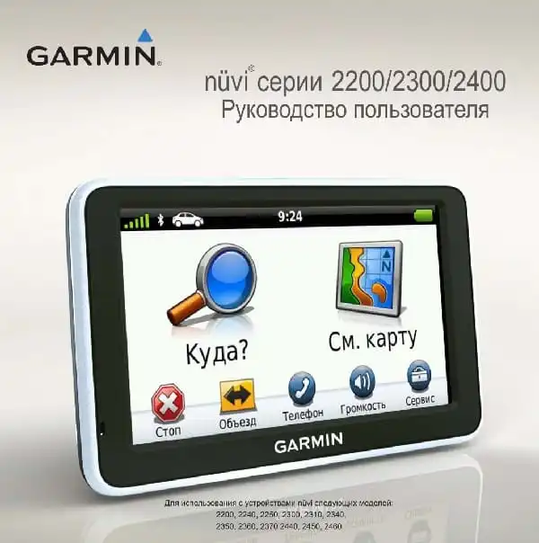 GPS-навігатор Garmin Nuvi 2200, 2300, 2400. Посібник користувача