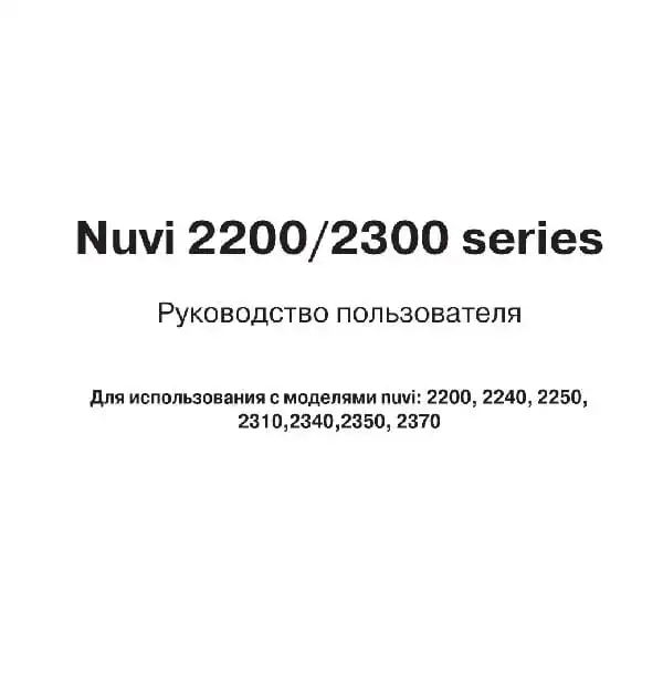 GPS-навігатор Garmin Nuvi 2200, 2300. Посібник користувача