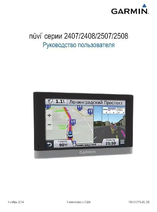 GPS-навігатор Garmin Nuvi 2407, 2408, 2507, 2508. Посібник користувача