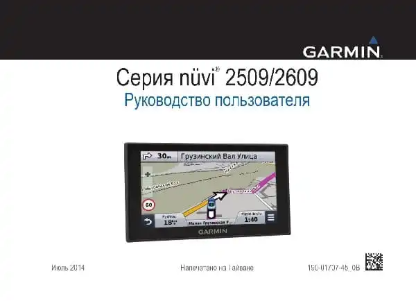 GPS-навігатор Garmin Nuvi 2509, 2609. Посібник користувача
