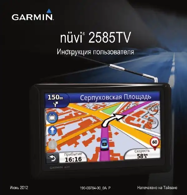 GPS-навігатор Garmin Nuvi 2585TV. Посібник користувача