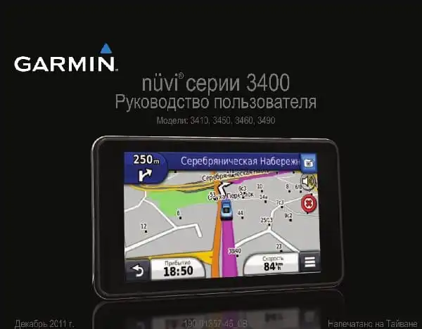 GPS-навігатор Garmin Nuvi 3400. Посібник користувача