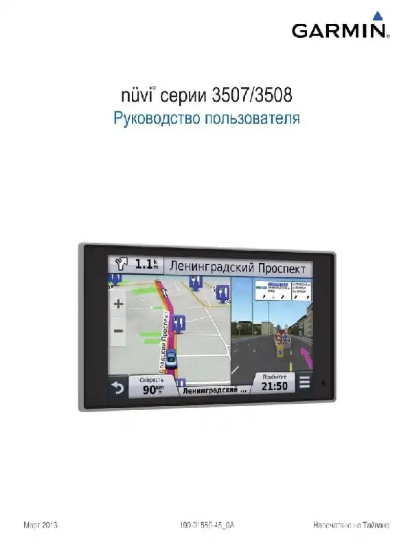 GPS-навігатор Garmin Nuvi 3507, 3508. Посібник користувача