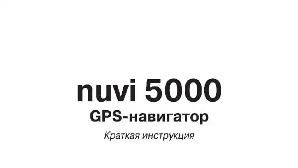GPS-навігатор Garmin Nuvi 5000. Посібник користувача