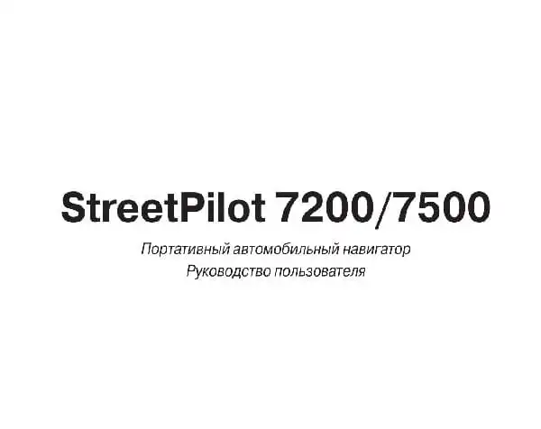 GPS-навігатор Garmin StreetPilot 7200, 7500. Посібник користувача