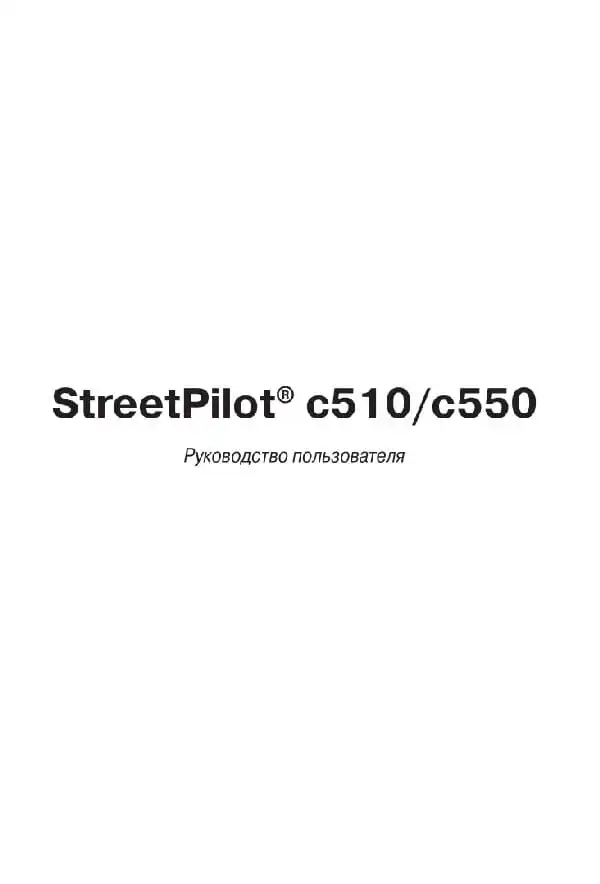 GPS-навігатор Garmin StreetPilot C510, C550. Посібник користувача
