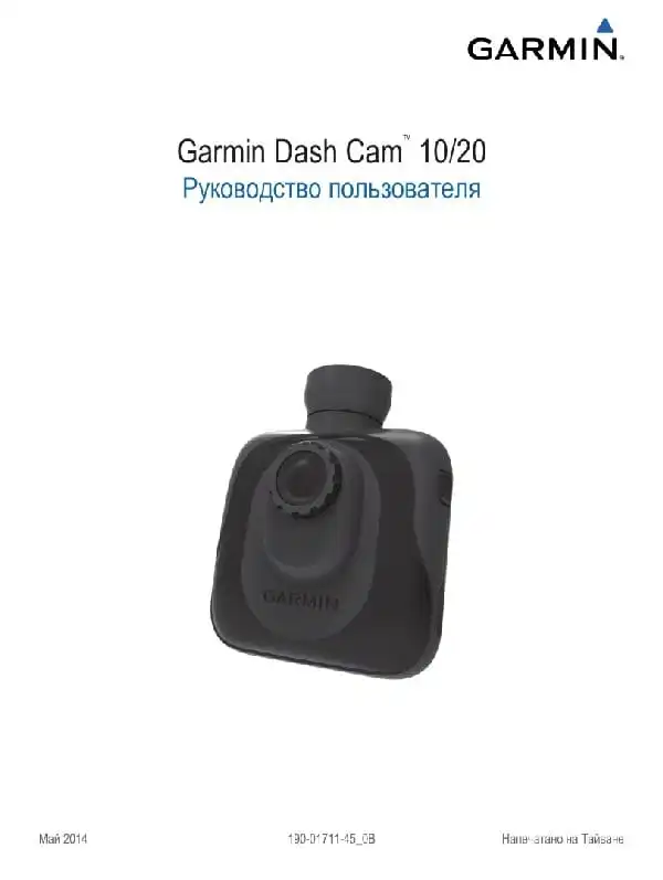 Відеореєстратор Garmin Dash Cam 10, 20. Посібник користувача