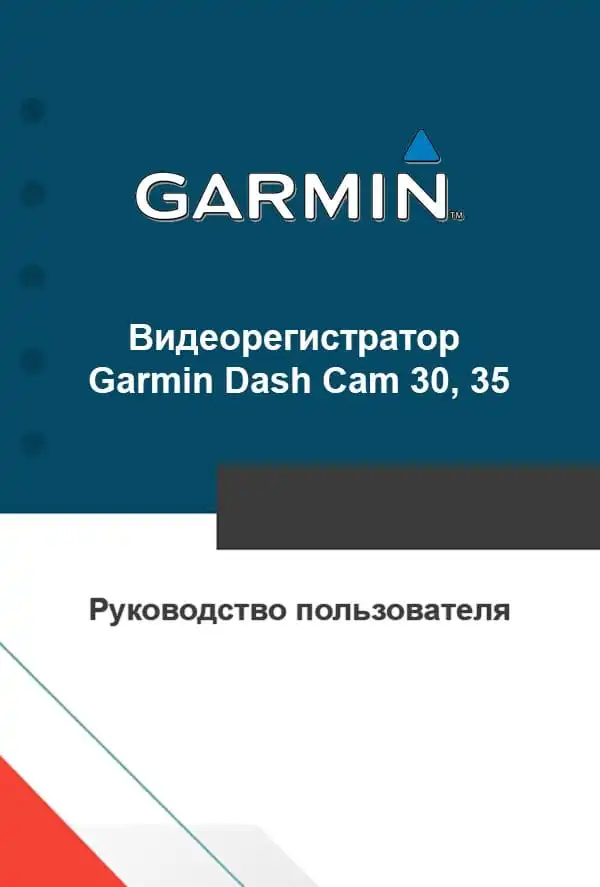 Відеореєстратор Garmin Dash Cam 30, 35. Посібник користувача