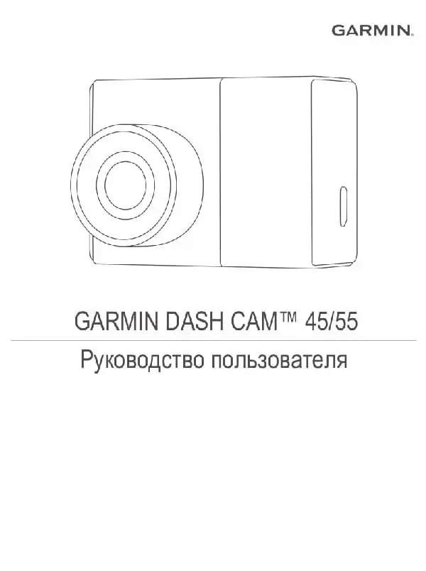 Відеореєстратор Garmin Dash Cam 45, 55, 65w. Посібник користувача