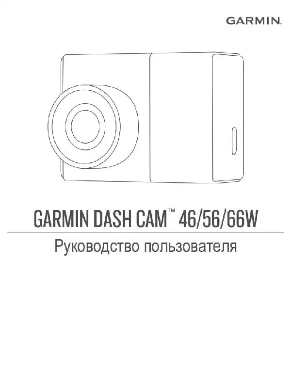 Відеореєстратор Garmin Dash Cam 46, 56, 66w. Посібник користувача