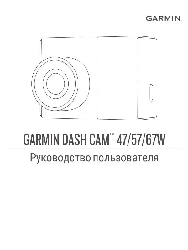 Відеореєстратор Garmin Dash Cam 47, 57, 67w. Посібник користувача