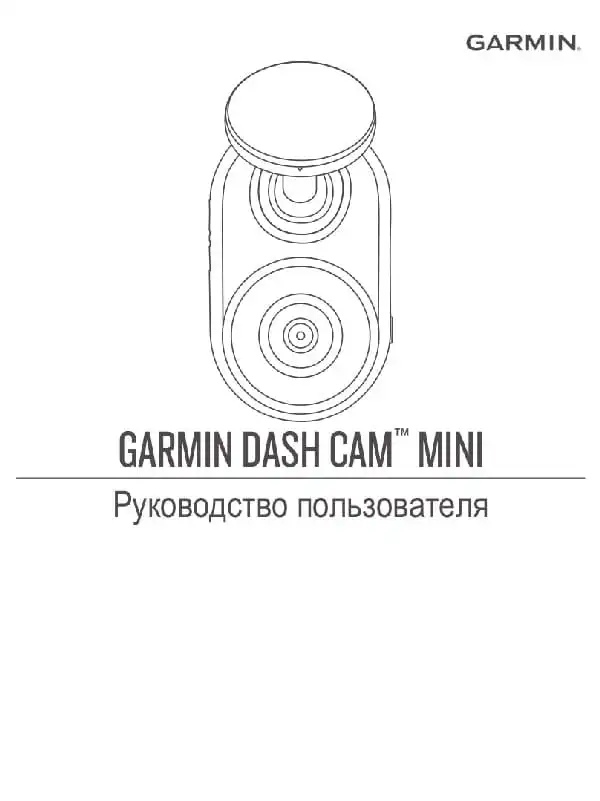 Відеореєстратор Garmin Dash Cam Mini. Посібник користувача